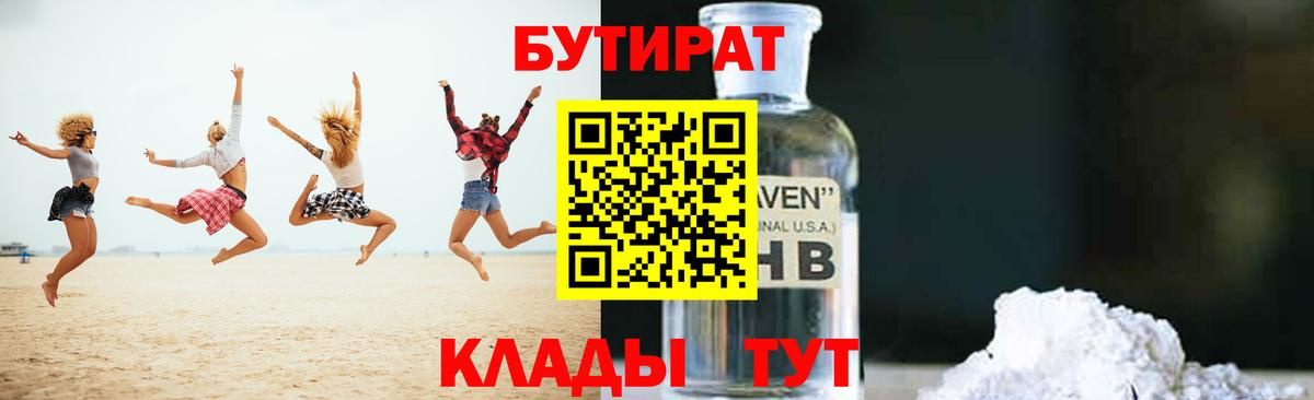 БУТИРАТ 1.4BDO  Вход с VPN  Псков 