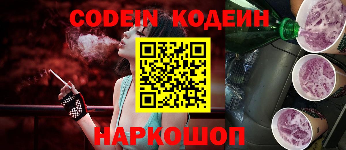 Кодеин напиток Lean (лин)  Codein Purple Drank  Псков  Вход с VPN 